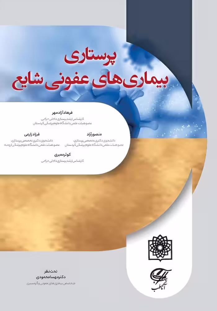 پرستاری بیماری های عفونی شایع