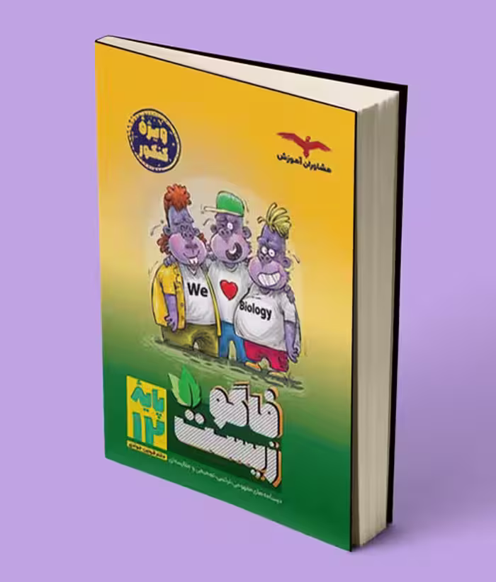فاگوزیست دوازدهم مشاوران آموزش