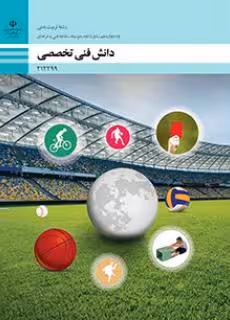 کتاب درسی دانش فنی تخصصی – تربیت بدنی پایه دوازدهم