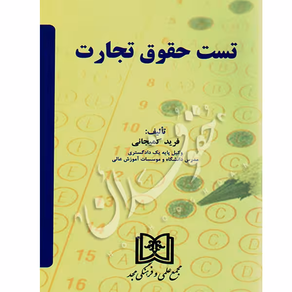 تست حقوق تجارت | کمیجانی