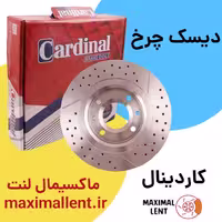 دیسک چرخ جلو سوناتا 4 سیلندر کاردینال