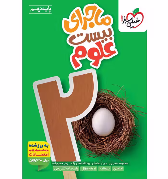 کتاب ماجرای بیست علوم نهم خیلی سبز (چاپ 1404)