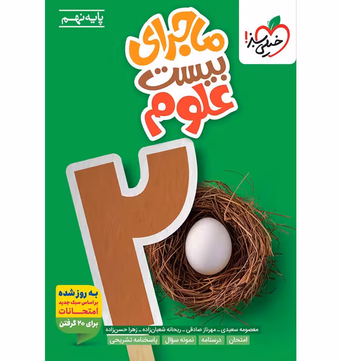 کتاب ماجرای بیست علوم نهم خیلی سبز (چاپ 1404)