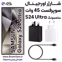 شارژر S24 Ultra سامسونگ 45 وات سوپر فست2 ساخت ویتنام