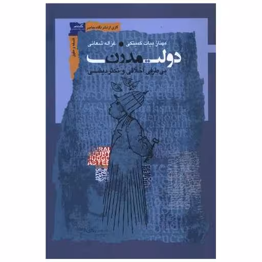 کتاب دولت مدرن (بی طرفی اخلاقی و تکثر دینی) اثر مهناز بیات کمیتکی