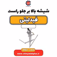 شیشه بالابر جلو راست فیدلیتی