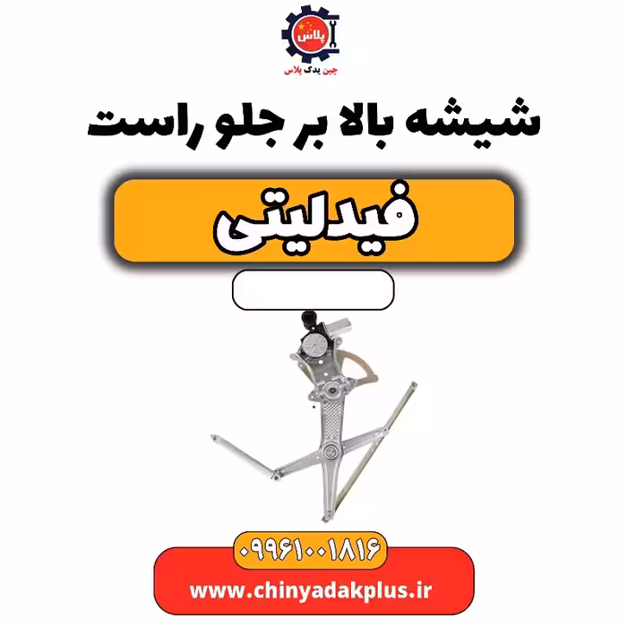 شیشه بالابر جلو راست فیدلیتی