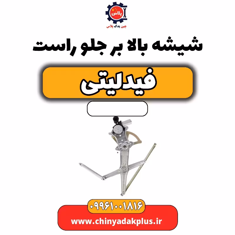 شیشه بالابر جلو راست فیدلیتی