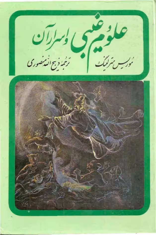 علوم غیبی و اسرار آن – موریس مترلینگ
