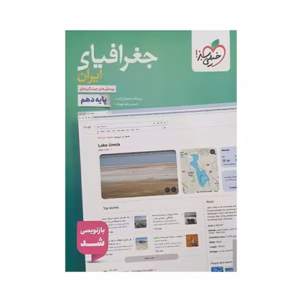 خیلی‌سبز جغرافیای ایران دهم