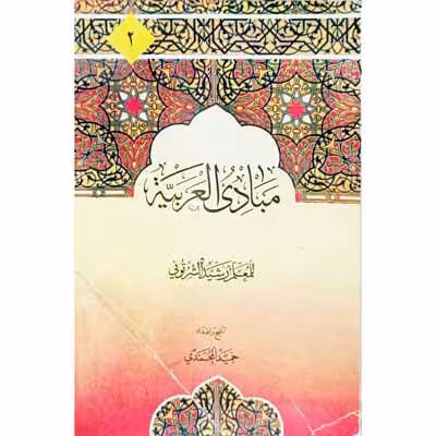 مبادی العربیه