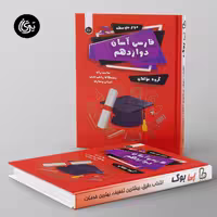 فارسی آسان دوازدهم تیرگان