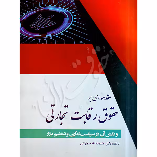 مقدمه ای بر حقوق رقابت تجارتی و نقش آن در سیاست گذاری و تنظیم بازار | دکتر سماواتی