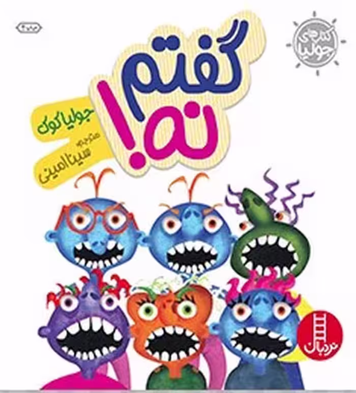 جولیا 18 (گفتم نه !) - کتاب‌فروشی کوچه کتاب