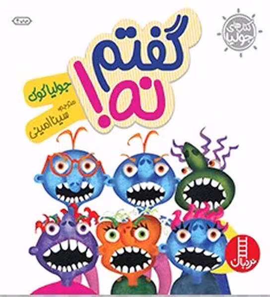 جولیا 18 (گفتم نه !) - کتاب‌فروشی کوچه کتاب