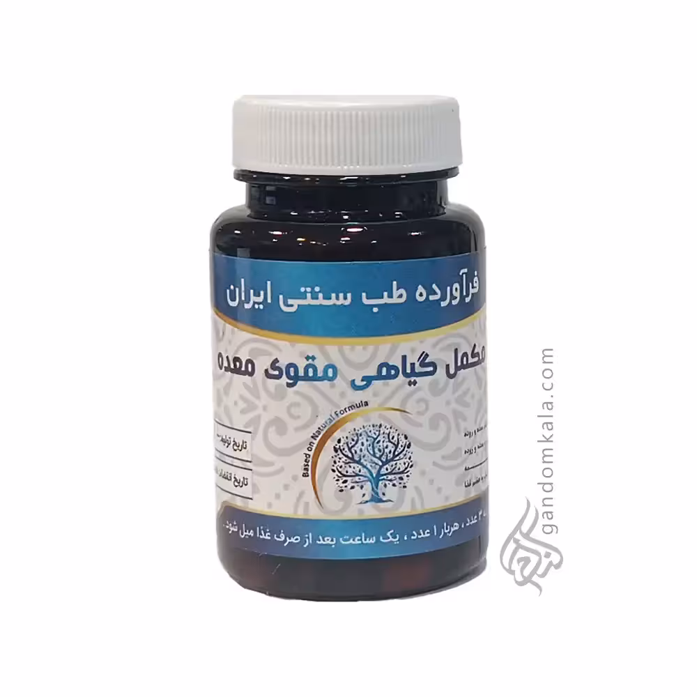 مکمل گیاهی مقوی معده   (از بین برنده بلغم معده و روده)