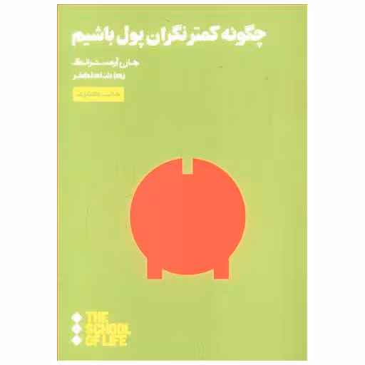 کتاب چگونه کمتر نگران پول باشیم اثر جان آرمسترانگ