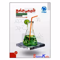 کتاب شیمی جامع (پایه دهم،یازدهم،دوازدهم) انتشارات مهروماه 1402