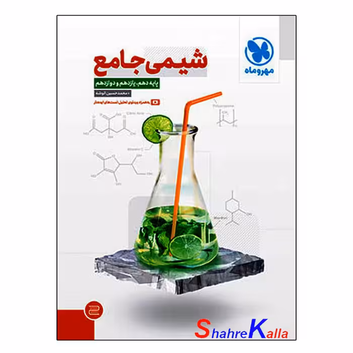 کتاب شیمی جامع (پایه دهم،یازدهم،دوازدهم) انتشارات مهروماه 1402