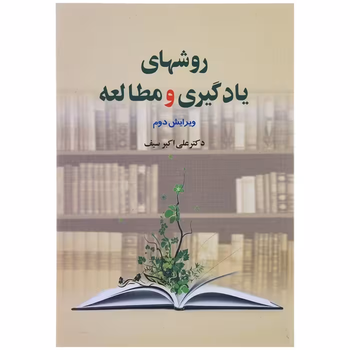 کتاب روشهای یادگیری و مطالعه اثر علی اکبر سیف