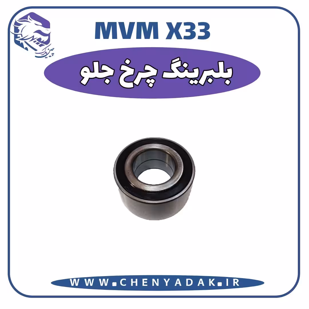 بلبرینگ چرخ جلو MVM X33