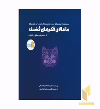 کتاب ماندالای فکرهای قشنگ اثر یگانه ناظم زاده نراققی نشر غنچه
