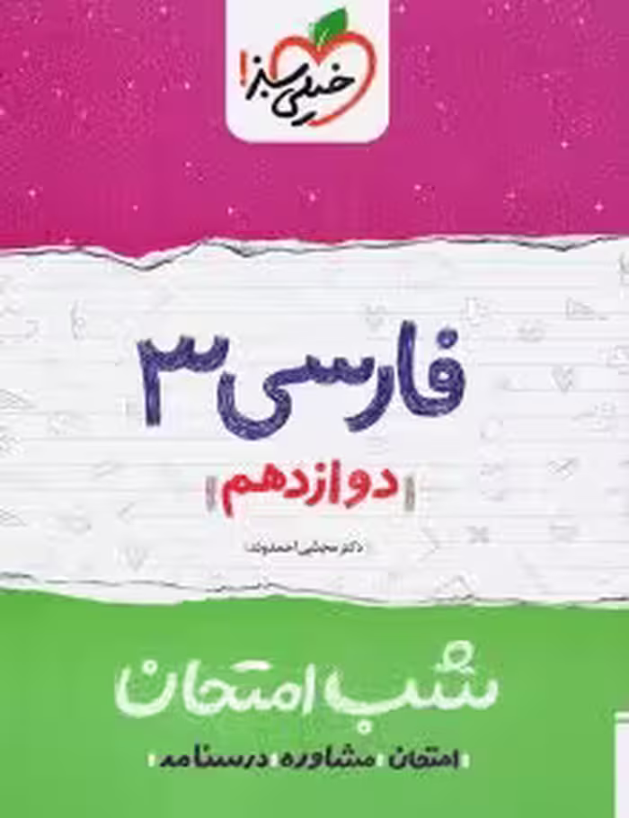 جزوه شب امتحان فارسی دوازدهم خیلی سبز