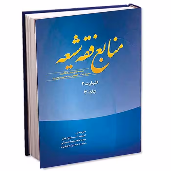 منابع فقه شیعه جلد 3 (طهارت 2)