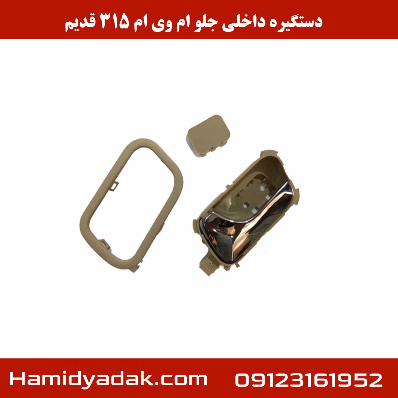 دستگیره داخلی جلو ام وی ام 315 قدیم