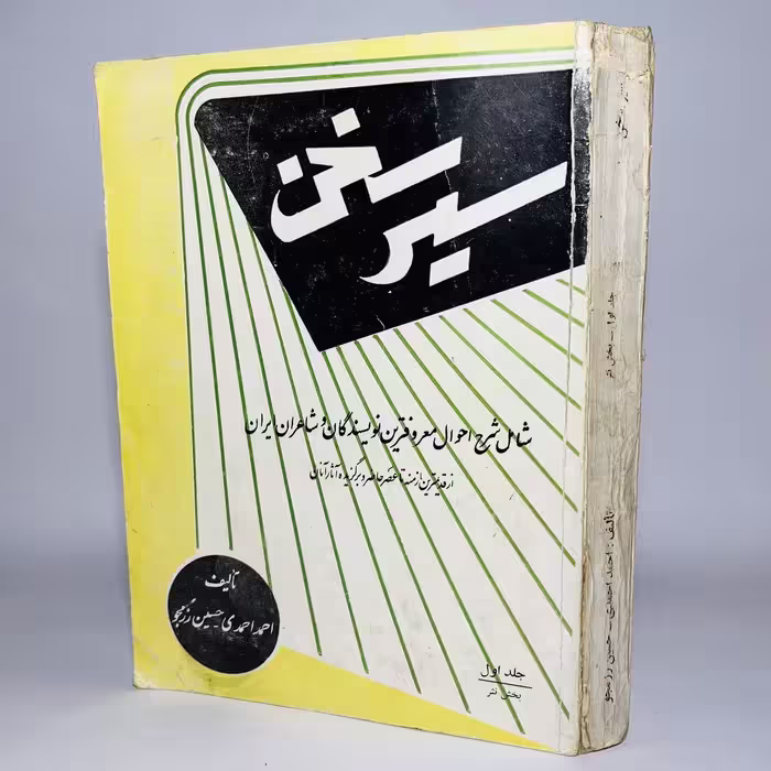 کتاب سیر سخن اثر احمد احمدی و حسین رزمجو - کتابفروشی میم