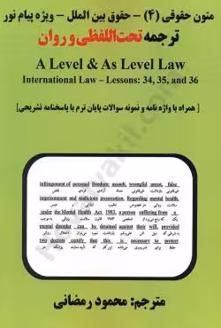 ترجمه تحت الفظی و روان متون حقوقی 4،حقوق بین الملل