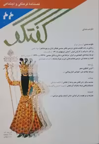 مجله گفتگو شماره 66