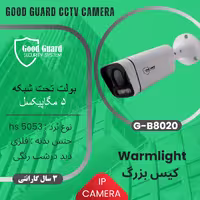 دوربین مداربسته IP تحت شبکه GOODGUARD مدل G-B8020