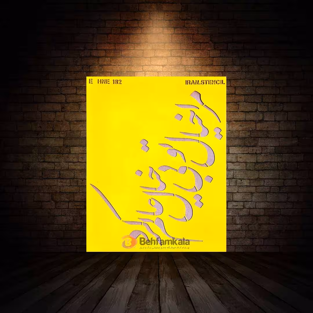 شابلون استنسیل ابعاد 25*20 کد HNE 182