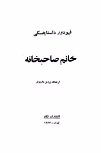 خانم صاحبخانه – فئودور داستایوسکی