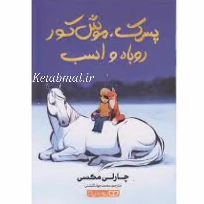 کتاب پسرک موش کور روباه و اسب اثر چارلی مکسی انتشارات یوشیتا