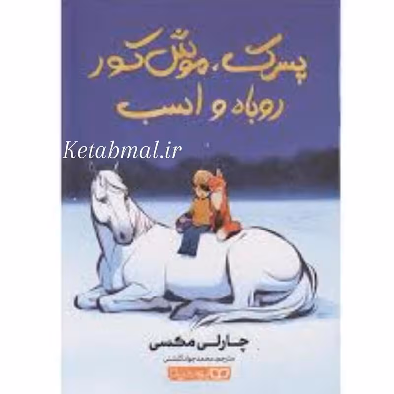 کتاب پسرک موش کور روباه و اسب اثر چارلی مکسی انتشارات یوشیتا
