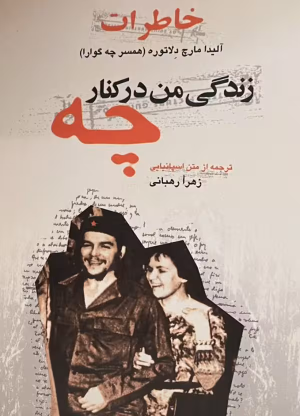 کتاب زندگی من در کنار چه
