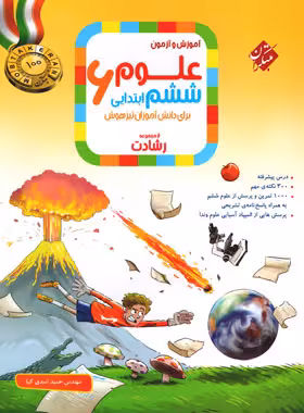 علوم ششم ابتدایی رشادت مبتکران