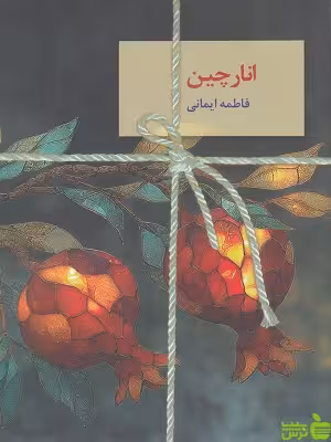 کتاب انارچین اثر فاطمه ایمانی سخن