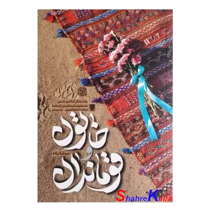 کتاب خاتون و قوماندان اثر مریم قربان زاده انتشارات ستاره ها