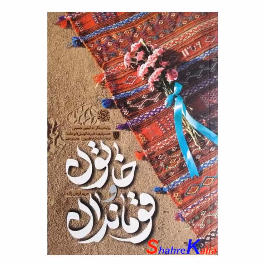 کتاب خاتون و قوماندان اثر مریم قربان زاده انتشارات ستاره ها