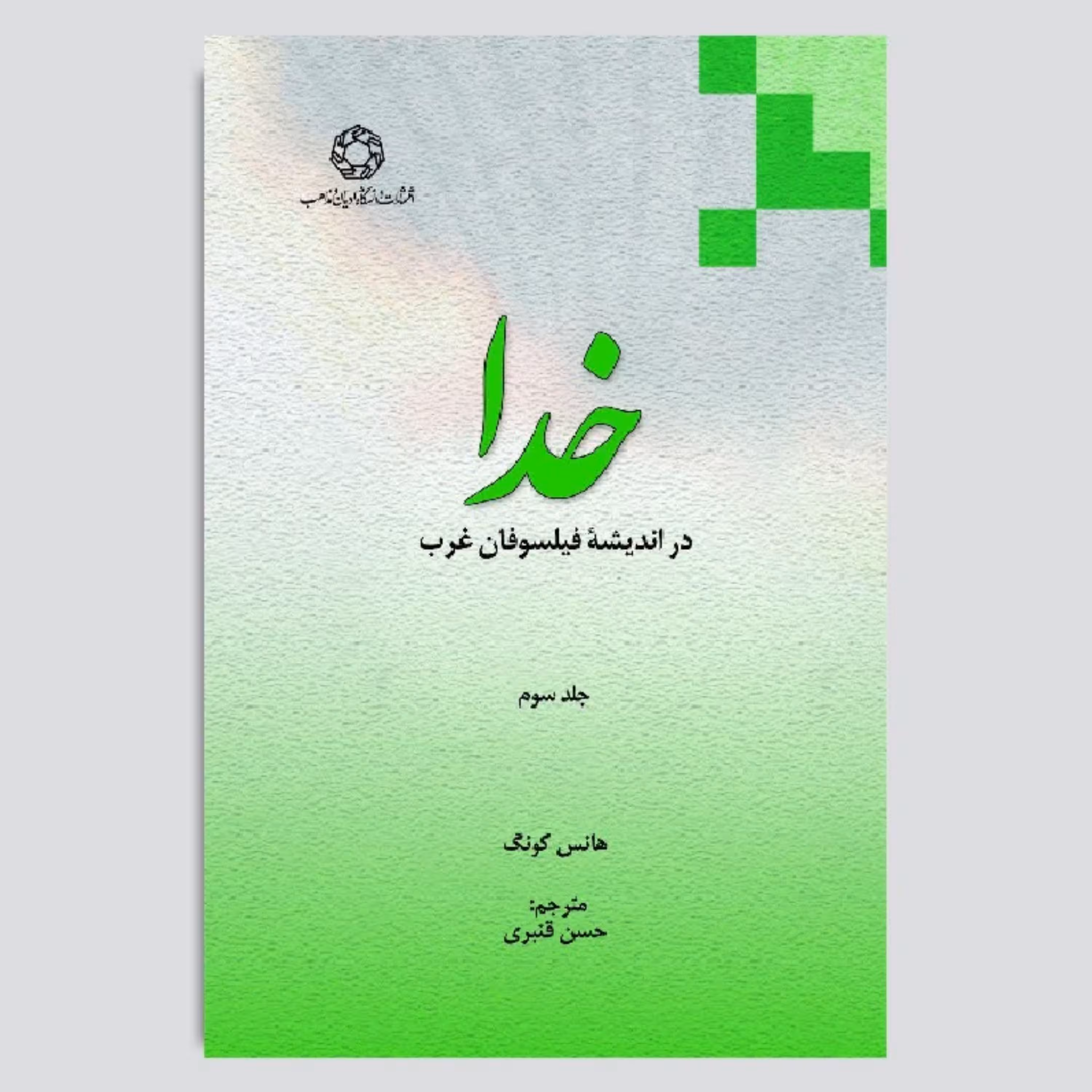 کتاب خدا در اندیشه فیلسوفان غرب - جلد3