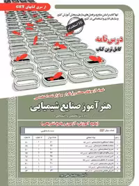 استخدامی هنرآموز صنایع شیمیایی(حیطه تخصصی) علی پور سامان سنجش