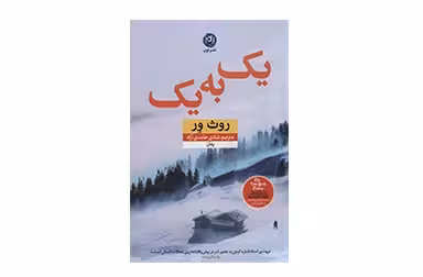 یک به یک – روث ور – شادی حامدی آزاد – نشر نون