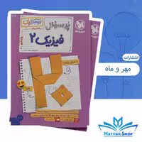 کتاب پرسشوال فیزیک یازدهم ریاضی، انتشارات بیست پک مهر و ماه
