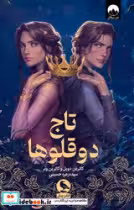 کتاب تاج دوقلوها نشر میلکان