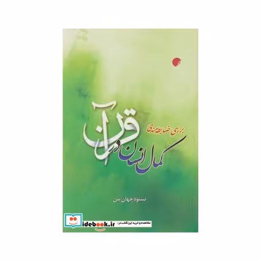 کتاب بررسی ضابطه مندی کمال انسان