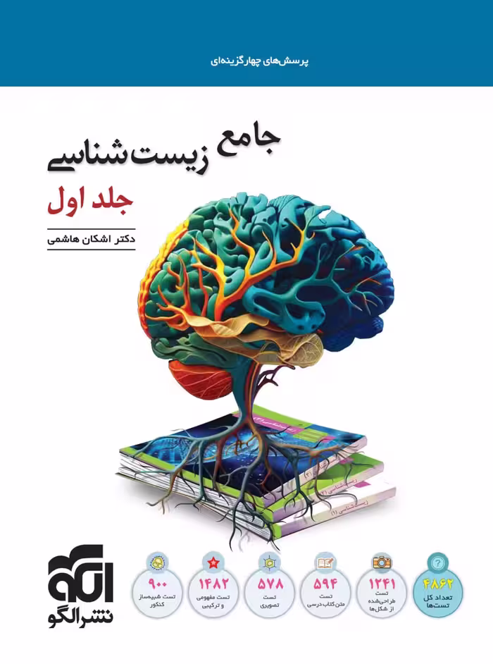 زیست جامع کنکور جلد اول الگو