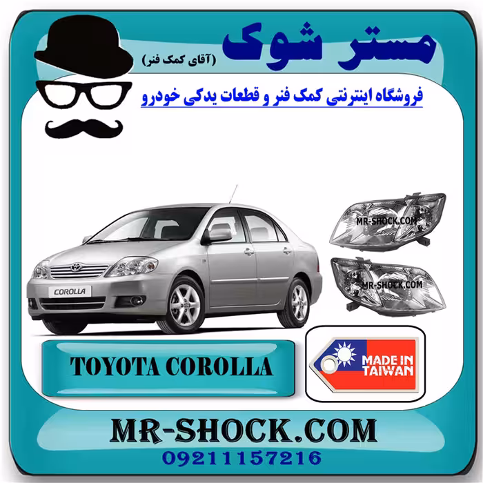 چراغ جلو تویوتا کرولا 2005-2007 برند ساخت تایوان با بهترین کیفیت